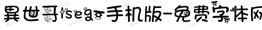 異世哥lsego手机版字体转换