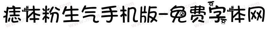 痣体粉生气手机版字体转换