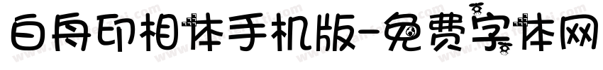 白舟印相体手机版字体转换