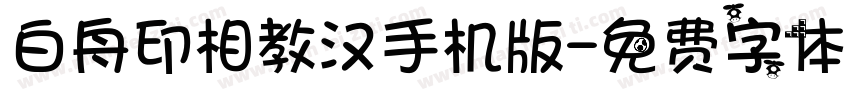 白舟印相教汉手机版字体转换