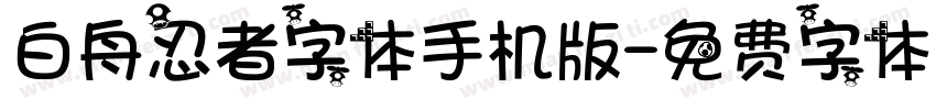 白舟忍者字体手机版字体转换