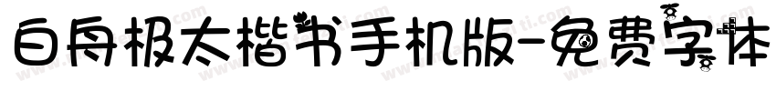 白舟极太楷书手机版字体转换