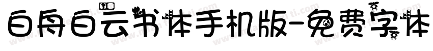 白舟白云书体手机版字体转换