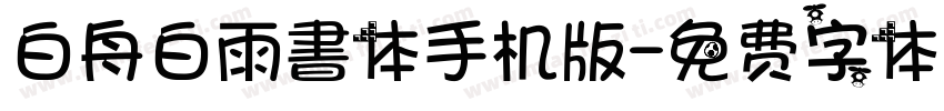 白舟白雨書体手机版字体转换