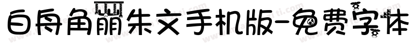 白舟角崩朱文手机版字体转换