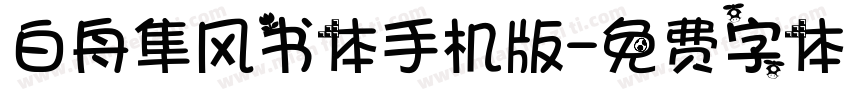 白舟隼风书体手机版字体转换