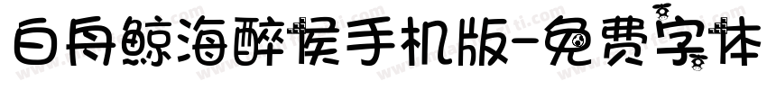 白舟鯨海醉侯手机版字体转换