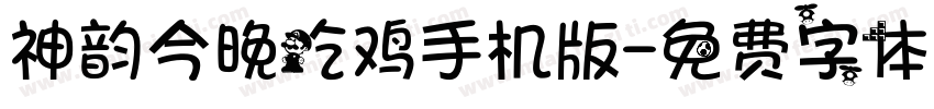 神韵今晚吃鸡手机版字体转换