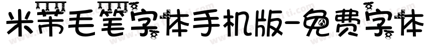 米芾毛笔字体手机版字体转换