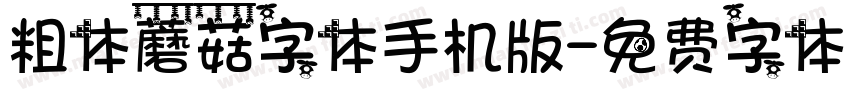 粗体蘑菇字体手机版字体转换