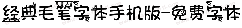 经典毛笔字体手机版字体转换