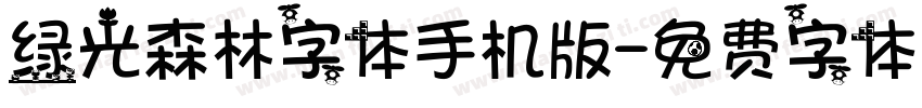 绿光森林字体手机版字体转换