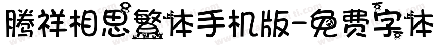 腾祥相思繁体手机版字体转换