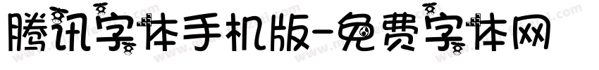 腾讯字体手机版字体转换