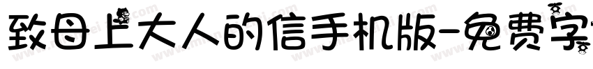 致母上大人的信手机版字体转换