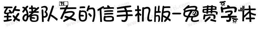 致猪队友的信手机版字体转换