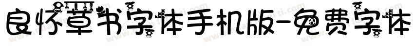 良怀草书字体手机版字体转换