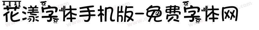 花漾字体手机版字体转换