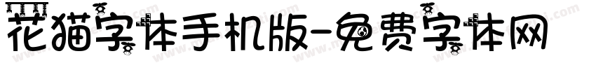 花猫字体手机版字体转换