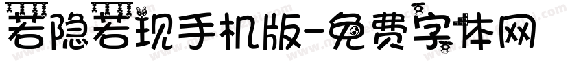 若隐若现手机版字体转换