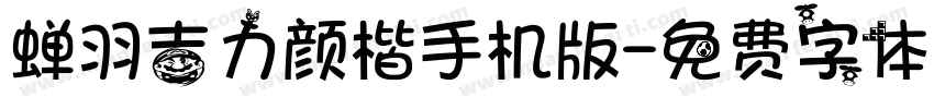 蝉羽吉力颜楷手机版字体转换