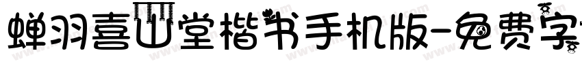 蝉羽喜山堂楷书手机版字体转换