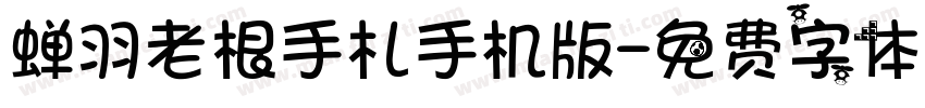 蝉羽老根手札手机版字体转换