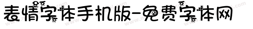 表情字体手机版字体转换