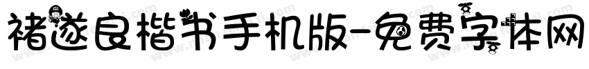 褚遂良楷书手机版字体转换