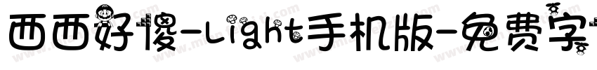 西西好傻-Light手机版字体转换