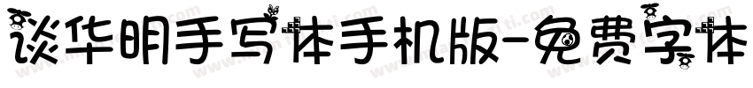 谈华明手写体手机版字体转换