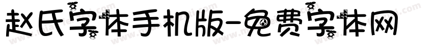 赵氏字体手机版字体转换