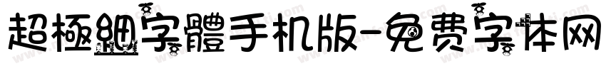 超極細字體手机版字体转换