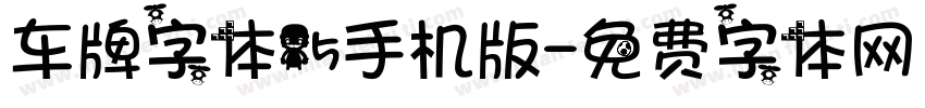 车牌字体15手机版字体转换