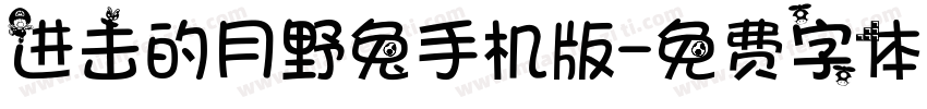 进击的月野兔手机版字体转换