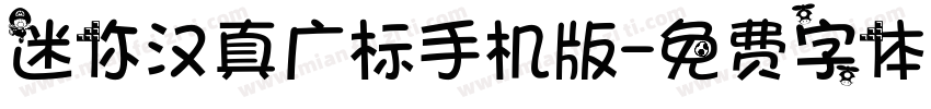 迷你汉真广标手机版字体转换