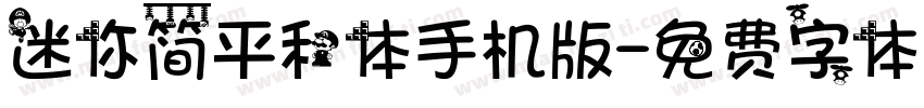 迷你简平和体手机版字体转换