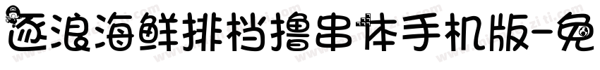 逐浪海鲜排档撸串体手机版字体转换