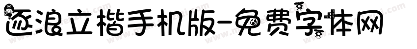 逐浪立楷手机版字体转换