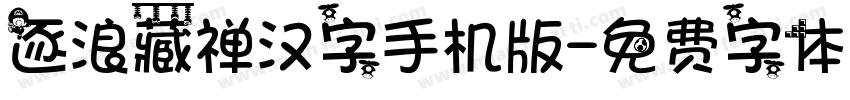 逐浪藏禅汉字手机版字体转换