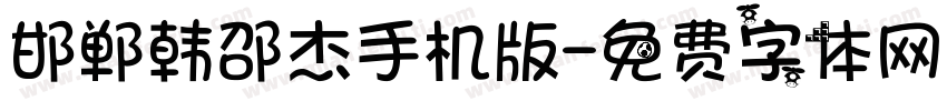 邯郸韩邵杰手机版字体转换