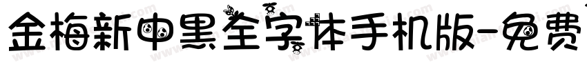 金梅新中黑全字体手机版字体转换