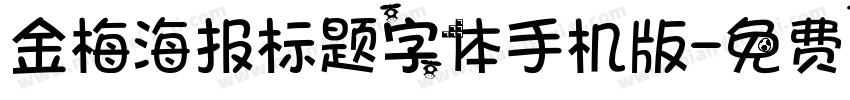 金梅海报标题字体手机版字体转换