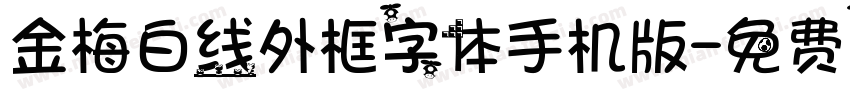 金梅白线外框字体手机版字体转换