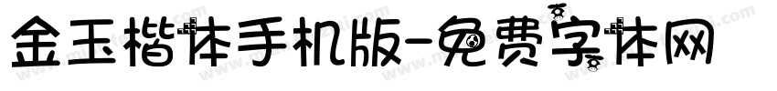 金玉楷体手机版字体转换