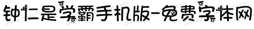 钟仁是学霸手机版字体转换