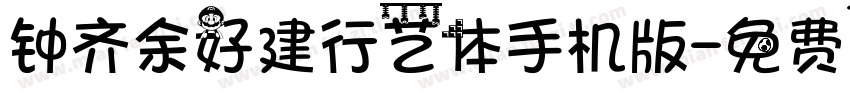 钟齐余好建行艺体手机版字体转换