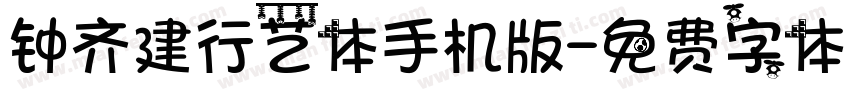 钟齐建行艺体手机版字体转换