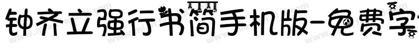 钟齐立强行书简手机版字体转换