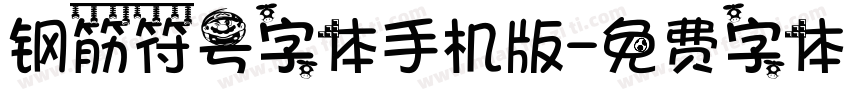 钢筋符号字体手机版字体转换